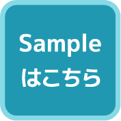 sampleはこちら