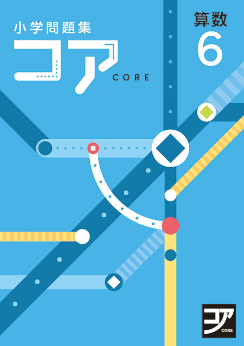 小学問題集コア 教材紹介 学習塾 国立私立学校専用教材の出版社 好学出版
