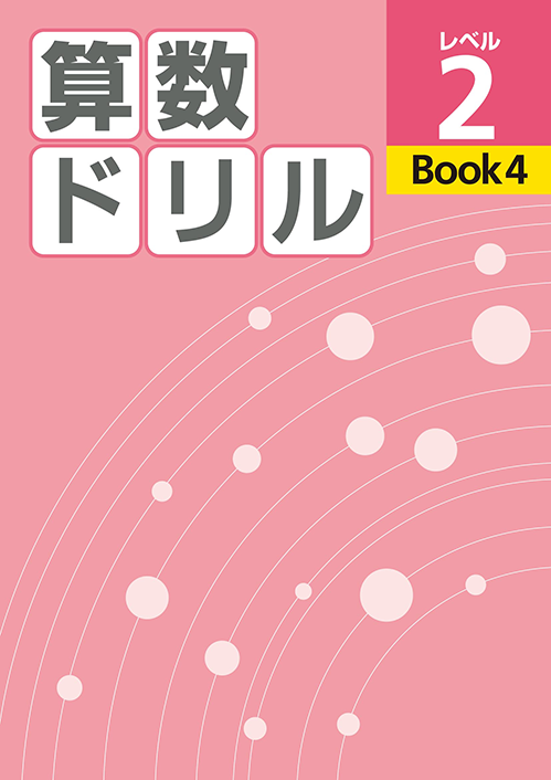 算数ドリル｜教材紹介｜学習塾・国立私立学校専用教材の出版社【好学出版】