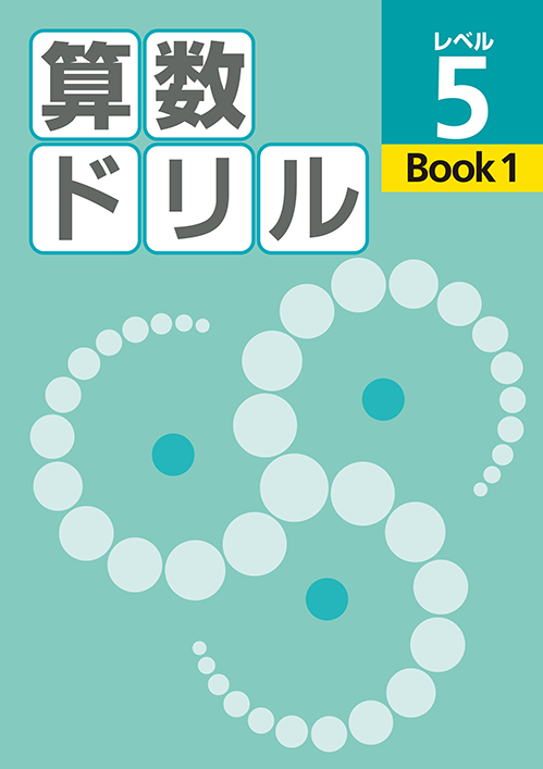 算数ドリル｜教材紹介｜学習塾・国立私立学校専用教材の出版社【好学出版】