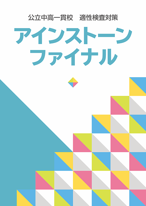 アインストーンファイナル｜教材紹介｜学習塾・国立私立学校専用教材の