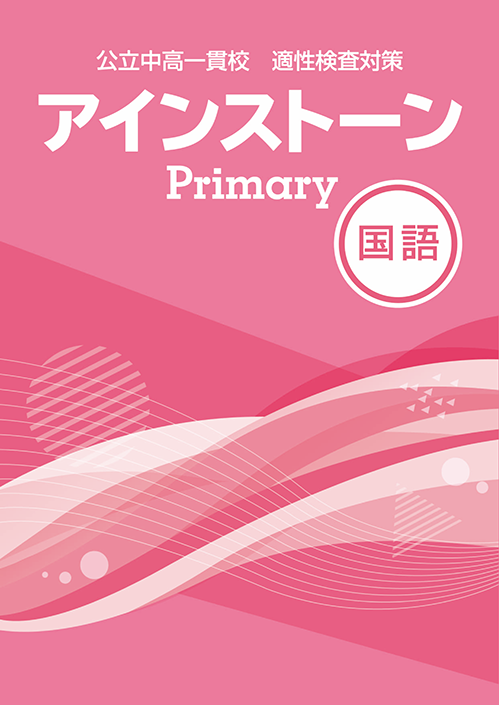 アインストーンPrimary｜教材紹介｜学習塾・国立私立学校専用教材の