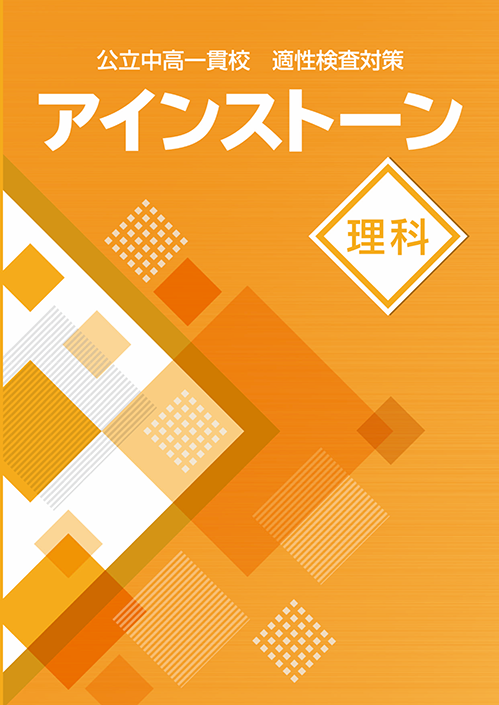 アインストーン｜教材紹介｜学習塾・国立私立学校専用教材の出版社 