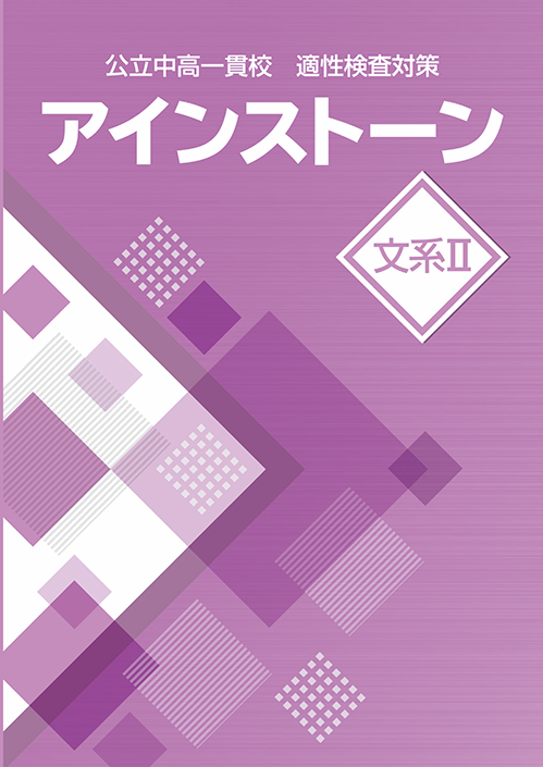 アインストーン｜教材紹介｜学習塾・国立私立学校専用教材の出版社