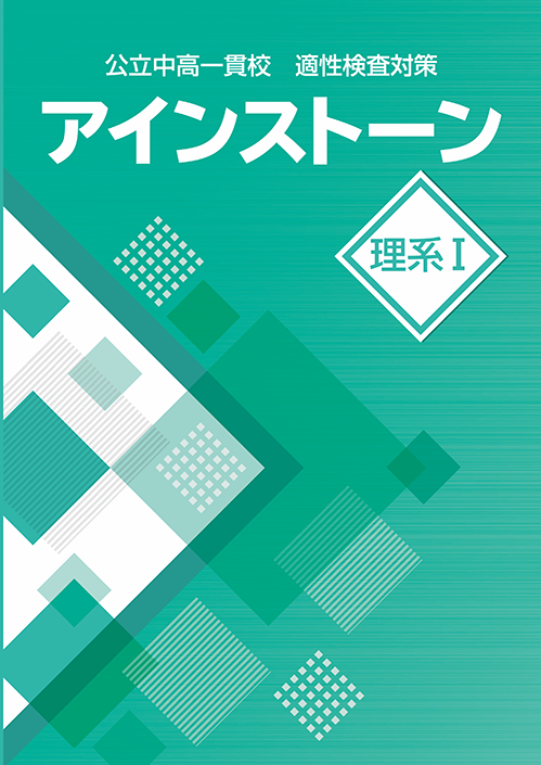 アインストーン｜教材紹介｜学習塾・国立私立学校専用教材の出版 