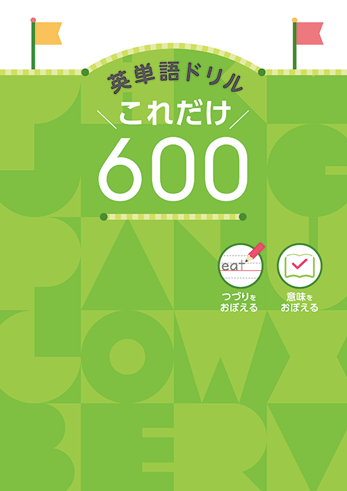 英単語ドリル これだけ600｜教材紹介｜学習塾・国立私立学校専用教材の