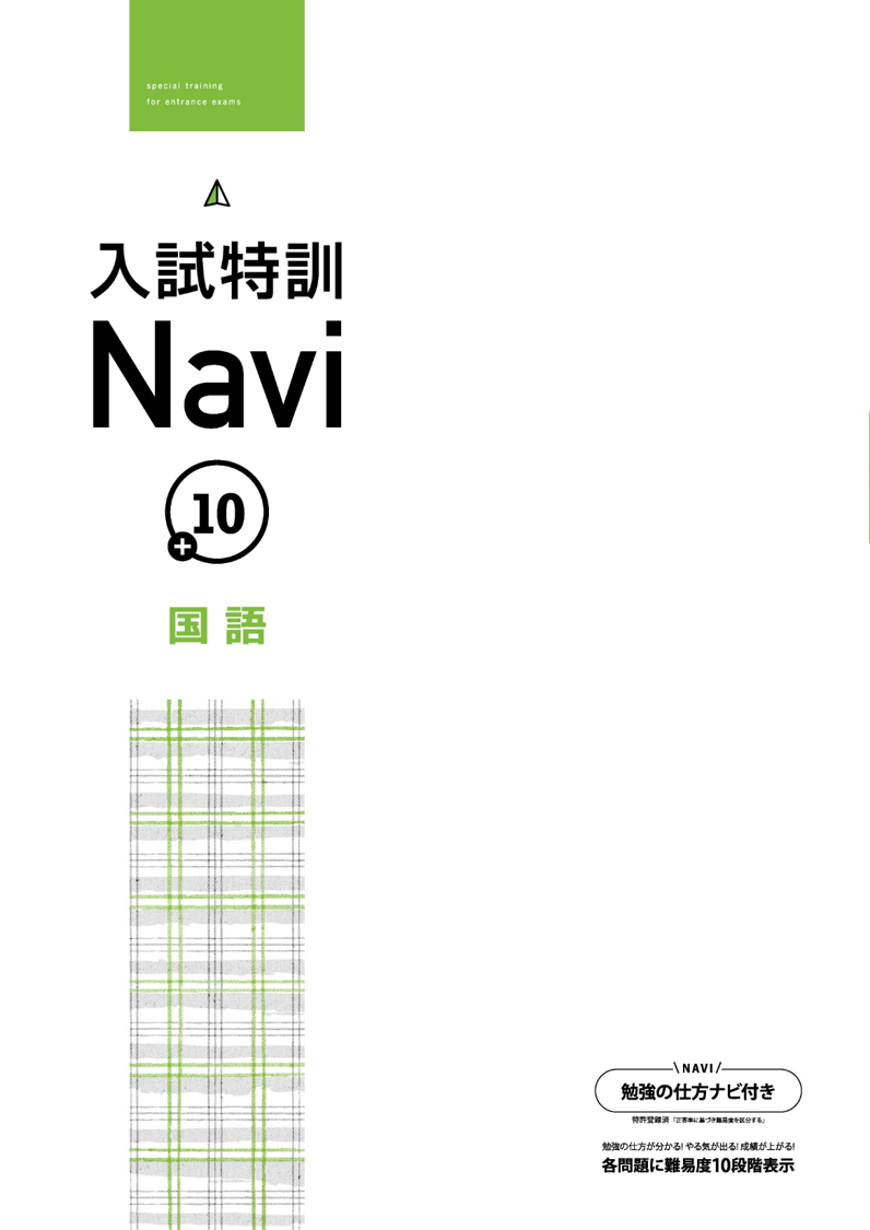 入試特訓Navi＋10｜教材紹介｜学習塾・国立私立学校専用教材の出版社【好学出版】