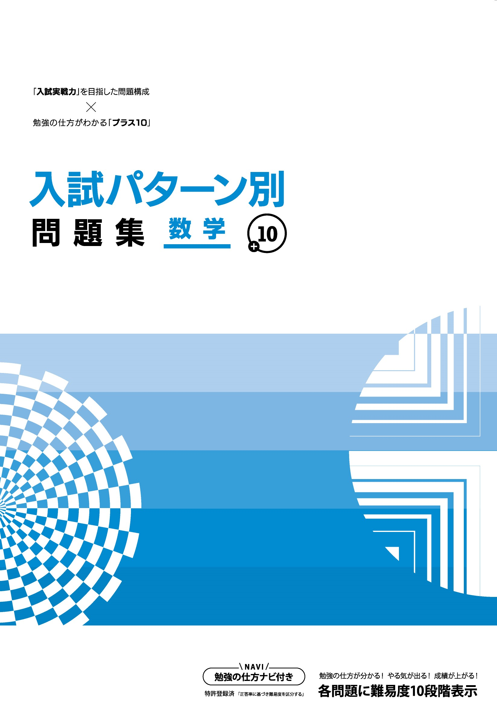 入試パターン別問題集＋10｜教材紹介｜学習塾・国立私立学校専用教材の出版社【好学出版】