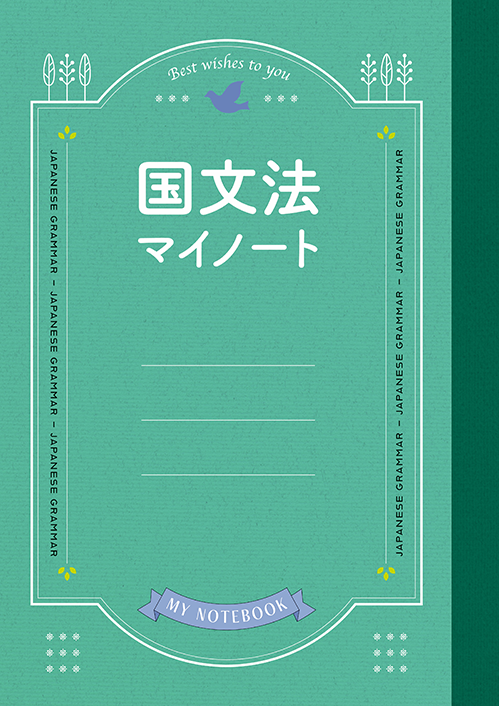 国文法マイノート｜教材紹介｜学習塾・国立私立学校専用教材の出版社