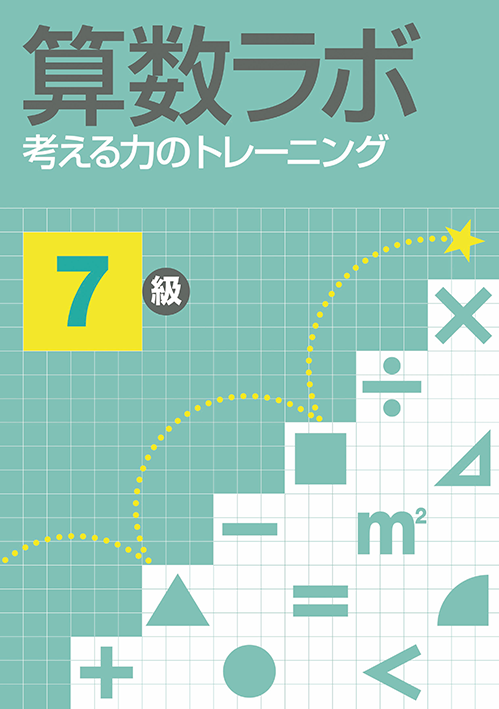 算数ラボ 考える力のトレーニング｜教材紹介｜学習塾・国立私立学校 