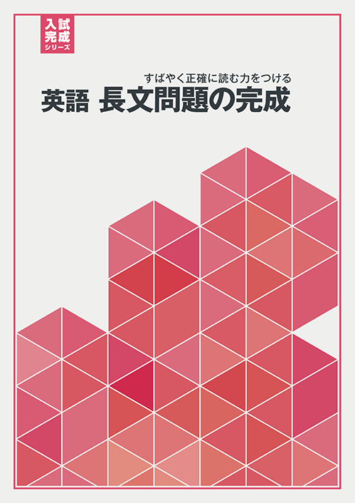 入試完成シリーズ］英語 長文問題の完成｜教材紹介｜学習塾・国立私立学校専用教材の出版社【好学出版】