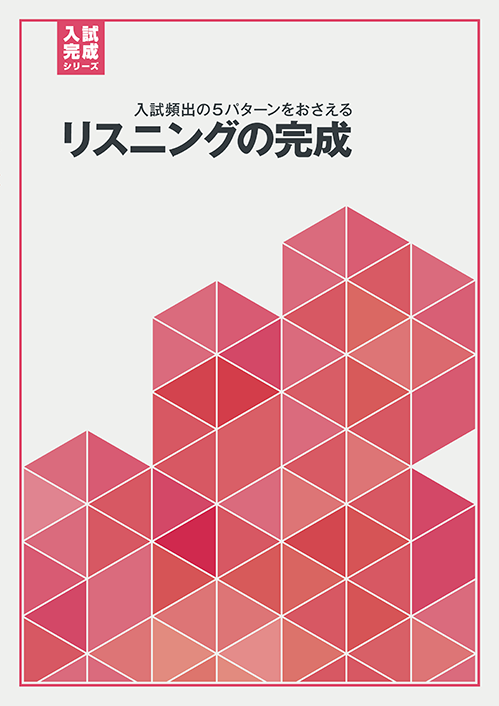 入試完成シリーズ］リスニングの完成｜教材紹介｜学習塾・国立私立学校 