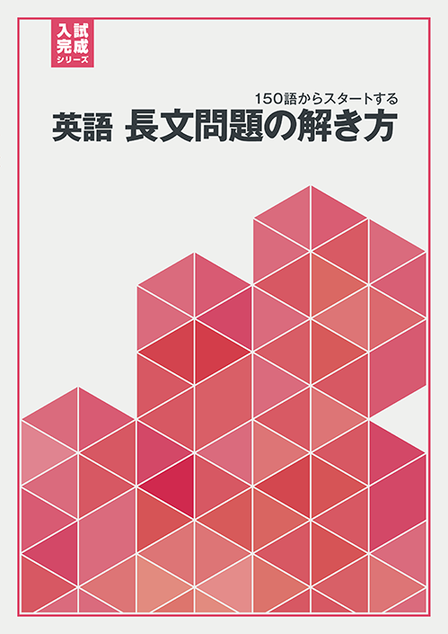 入試完成シリーズ］リスニングの解き方｜教材紹介｜学習塾・国立私立学校専用教材の出版社【好学出版】