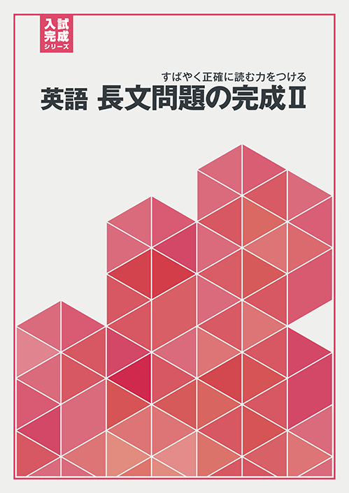 入試完成シリーズ］リスニングの完成｜教材紹介｜学習塾・国立私立学校 ...