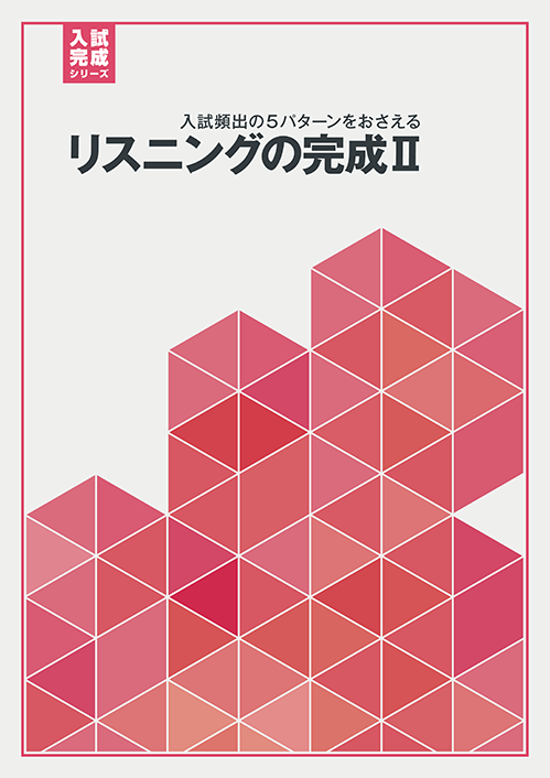 入試完成シリーズ］リスニングの完成Ⅱ｜教材紹介｜学習塾・国立私立 