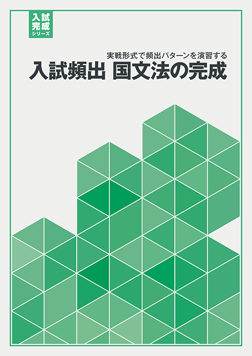 入試完成シリーズ］入試頻出 国文法の完成｜教材紹介｜学習塾・国立私立学校専用教材の出版社【好学出版】