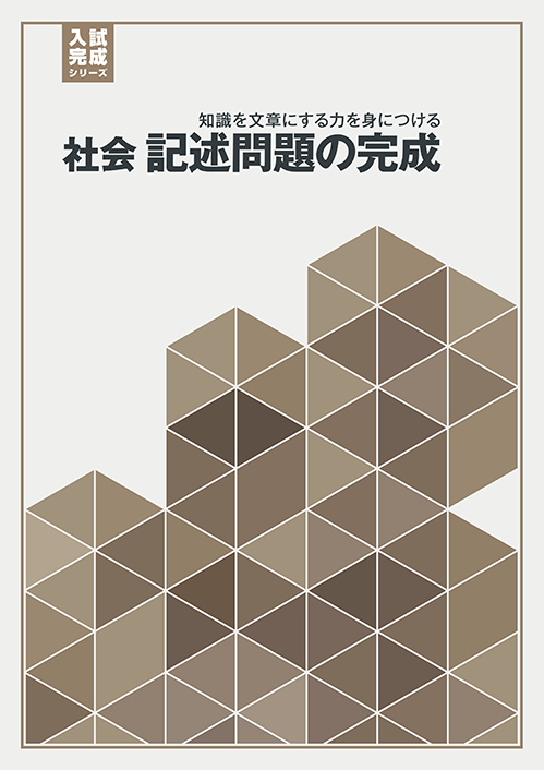 入試完成シリーズ］地歴頻出問題の完成｜教材紹介｜学習塾・国立私立 