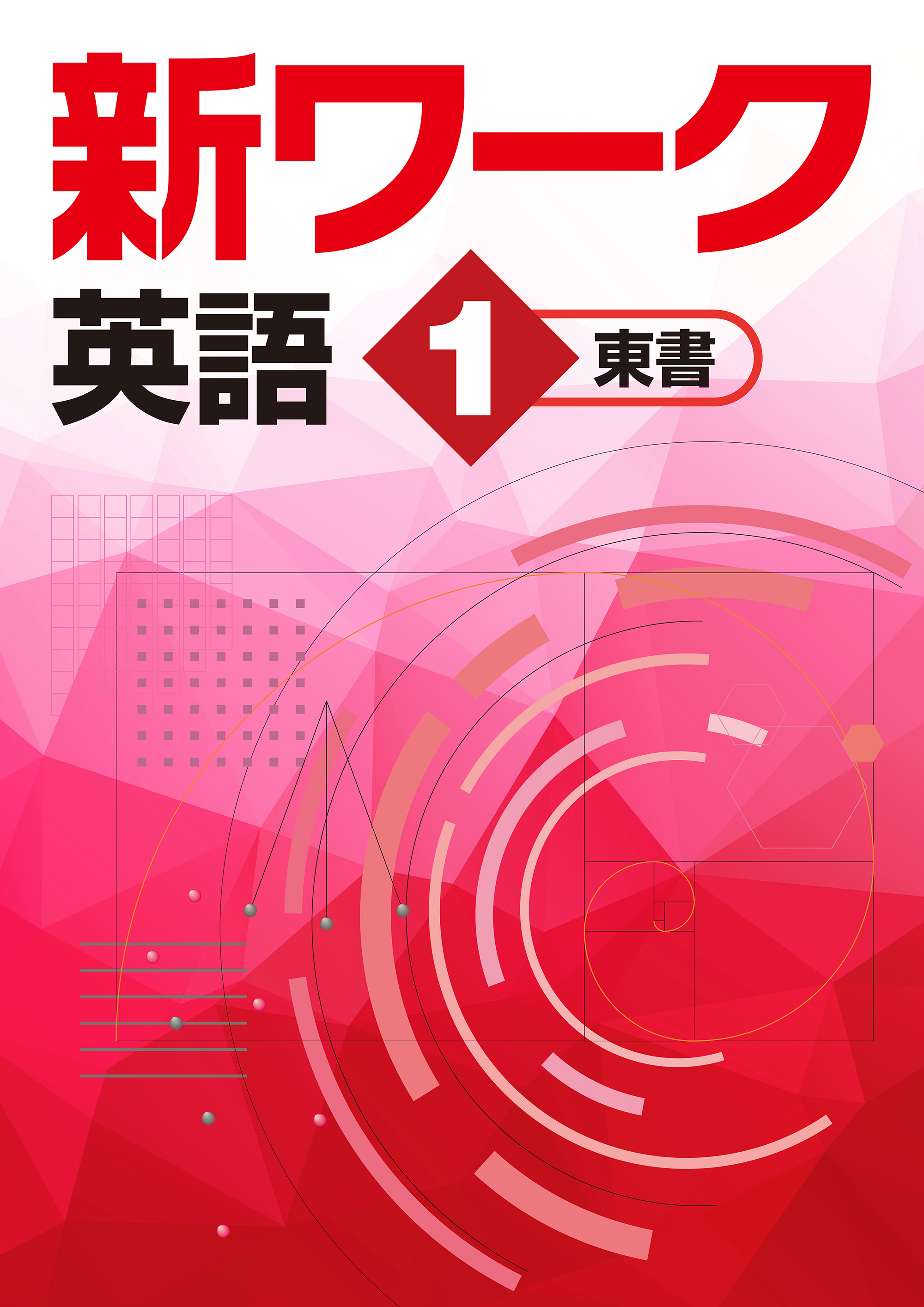 新ワーク　数学1　学図/SDY