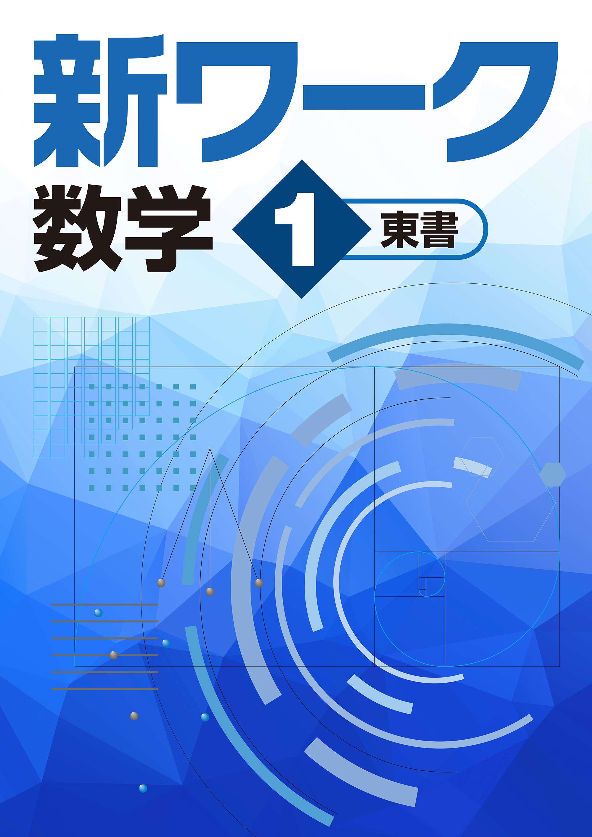 新ワーク｜教材紹介｜学習塾・国立私立学校専用教材の出版社