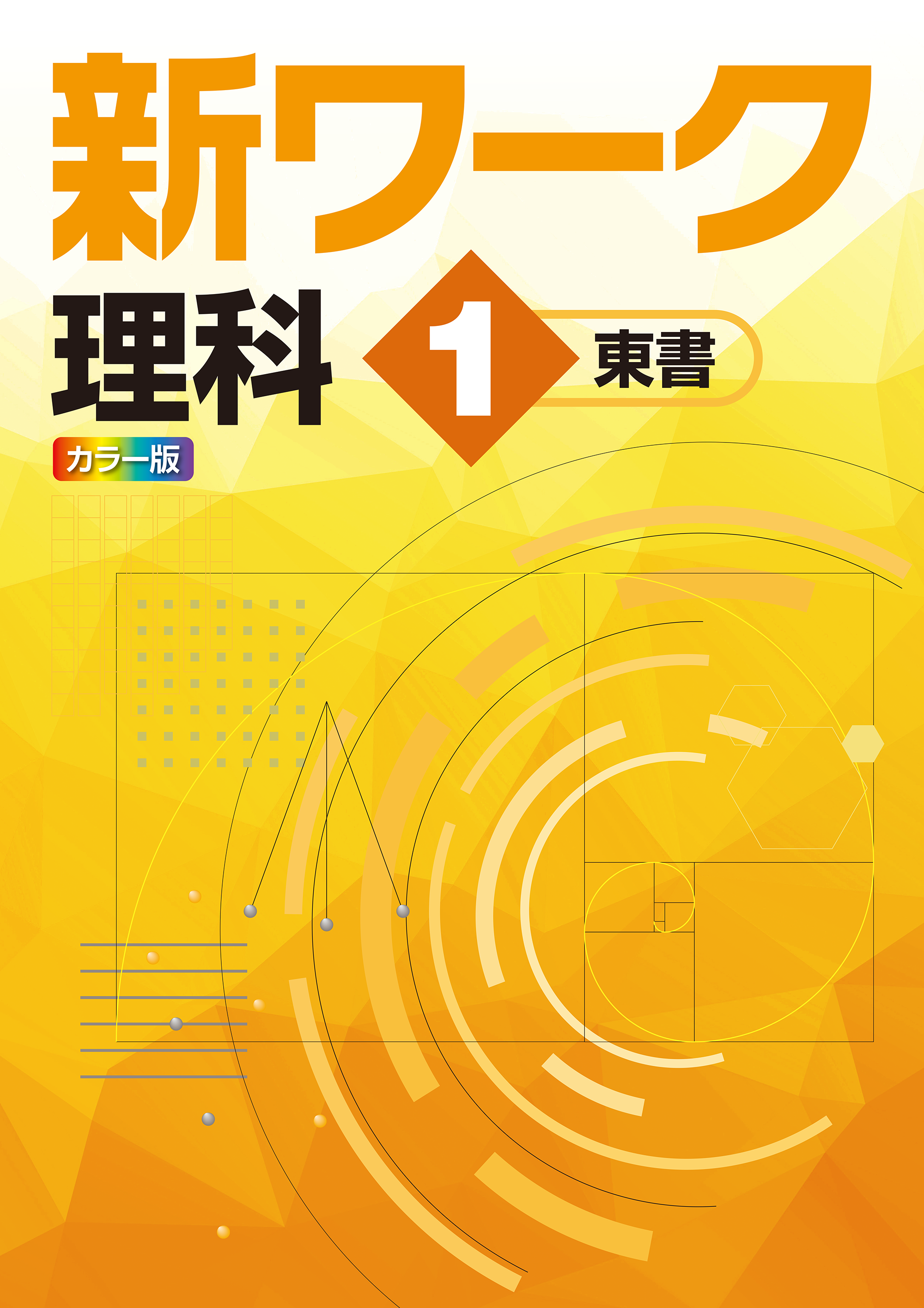 非売品 新ワーク 各学年 各教科 中1 中2 中3 別冊単元確認テスト付き-