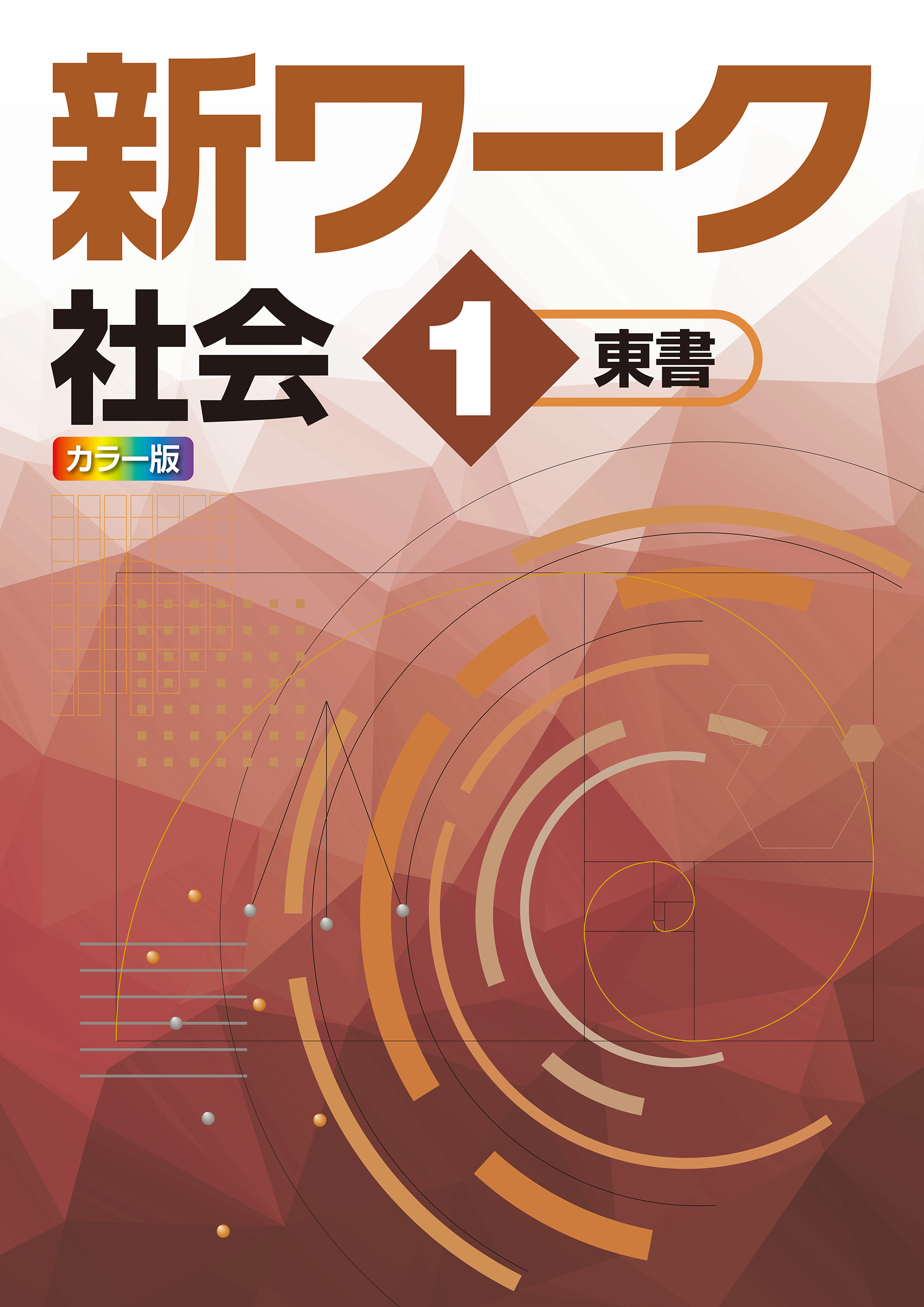 新ワーク｜教材紹介｜学習塾・国立私立学校専用教材の出版社