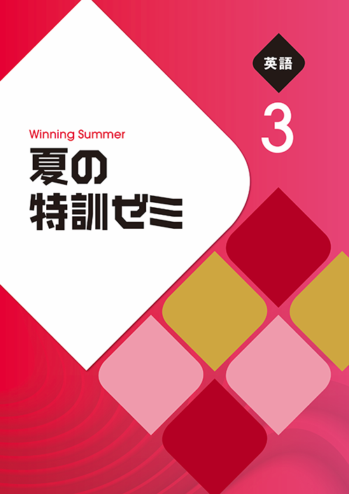 夏の特訓ゼミ｜教材紹介｜学習塾・国立私立学校専用教材の出版社【好学出版】