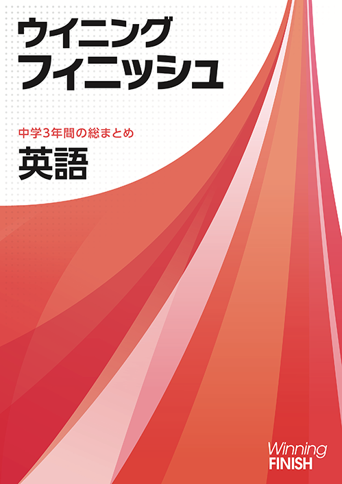 ウイニングフィニッシュ｜教材紹介｜学習塾・国立私立学校専用教材の 