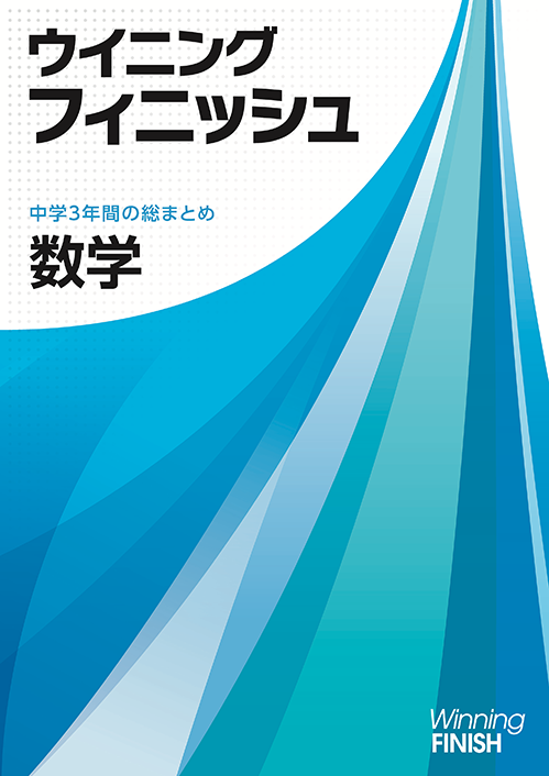 ウイニングフィニッシュ｜教材紹介｜学習塾・国立私立学校専用教材の