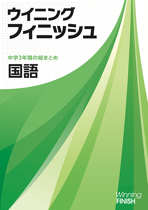 ウイニングフィニッシュ｜教材紹介｜学習塾・国立私立学校専用教材の出版社【好学出版】