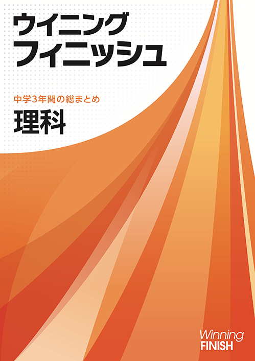 ウイニングフィニッシュ｜教材紹介｜学習塾・国立私立学校専用教材の 