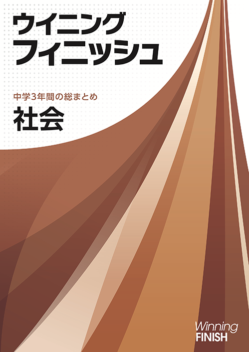 ウイニングフィニッシュ｜教材紹介｜学習塾・国立私立学校専用教材の 