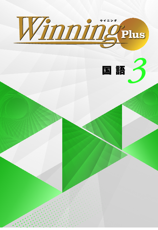 WR16-007 塾専用 中2年 Winning ウイニング Plus 国語 状態良い 15m5B