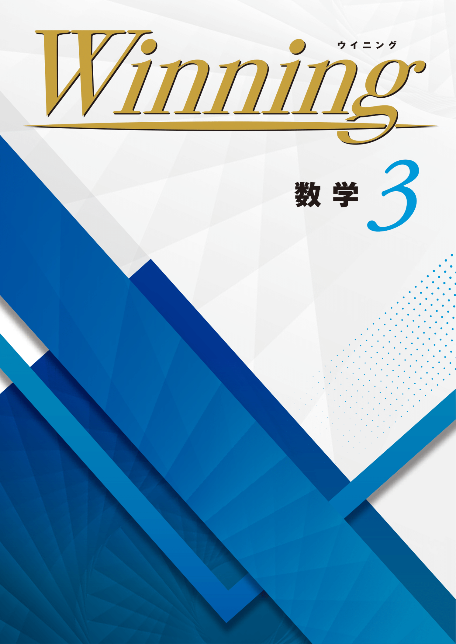 ウイニング｜教材紹介｜学習塾・国立私立学校専用教材の出版社【好学出版】