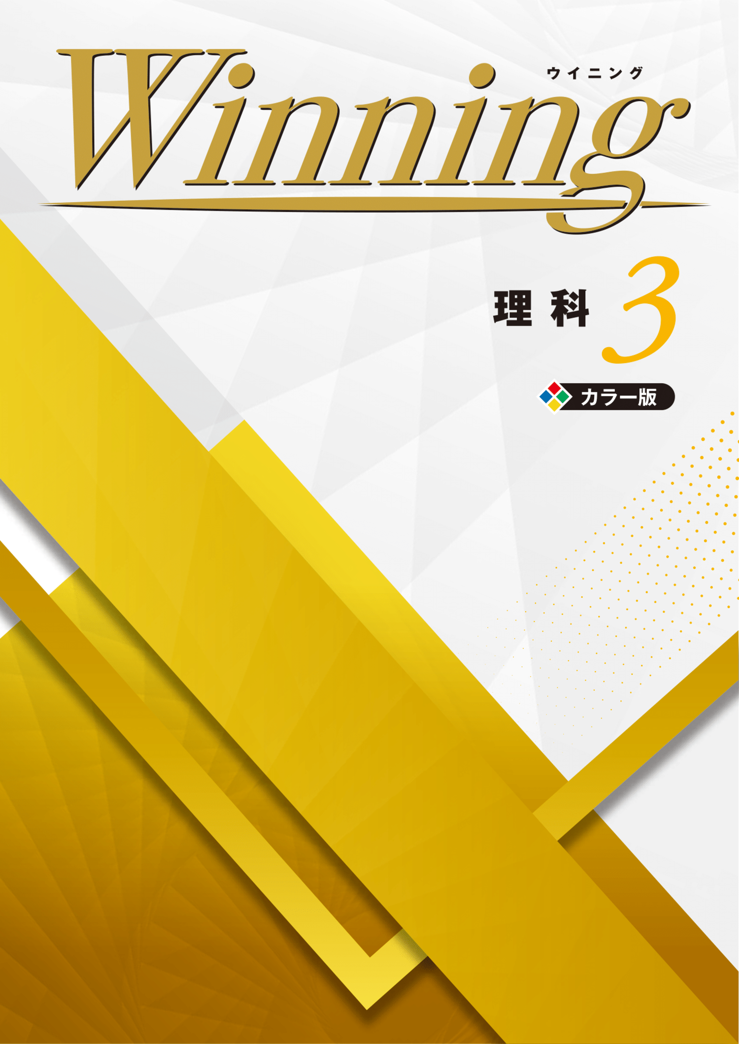 高校教材 ゴールウィン理科2020年版-