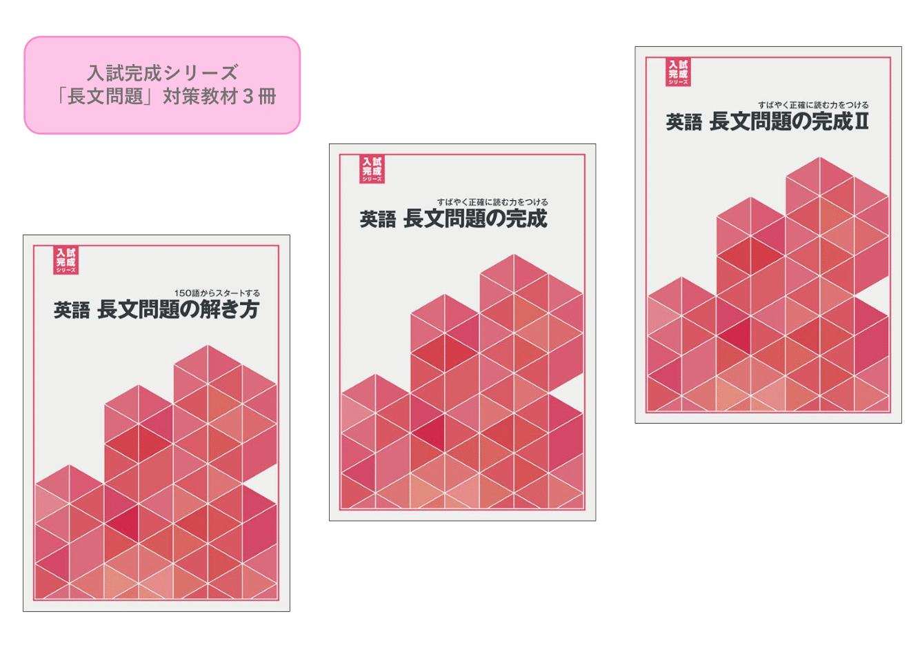 入試完成シリーズ］英語 長文問題の完成Ⅱ｜教材紹介｜学習塾・国立私立学校専用教材の出版社【好学出版】