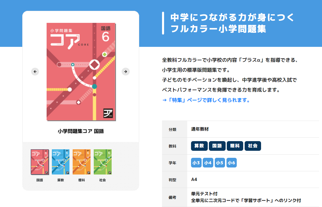 小学問題集コア｜教材紹介｜学習塾・国立私立学校専用教材の出版社 