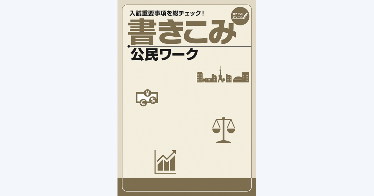 書きこみ 公民ワーク｜教材紹介｜学習塾・国立私立学校専用教材の出版社【好学出版】