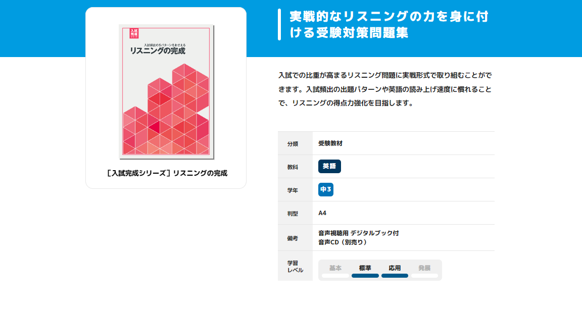 入試完成シリーズ］リスニングの完成｜教材紹介｜学習塾・国立私立学校 