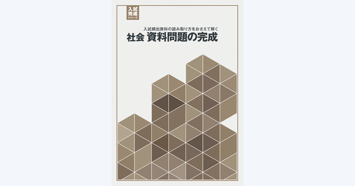 入試完成シリーズ］社会 資料問題の完成｜教材紹介｜学習塾・国立私立学校専用教材の出版社【好学出版】