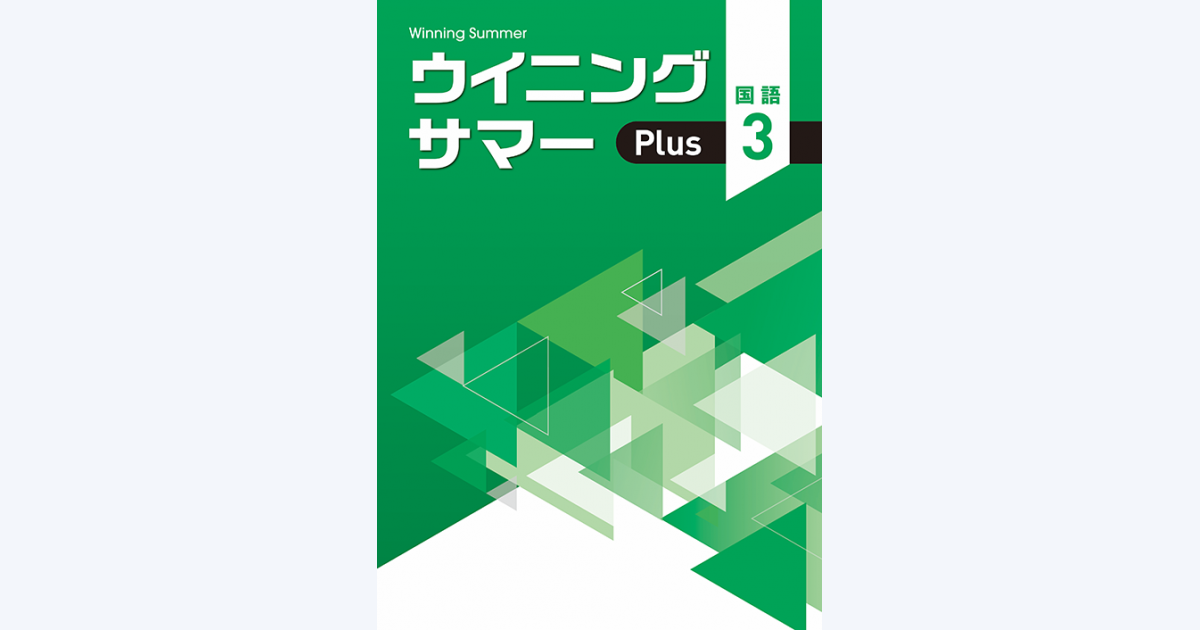 ウイニングサマーPlus｜教材紹介｜学習塾・国立私立学校専用教材の出版